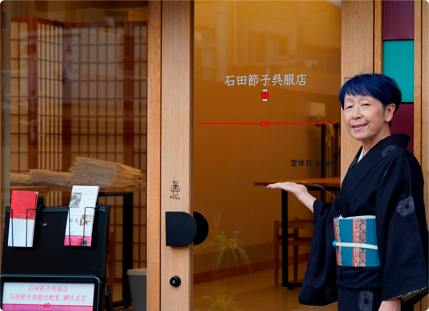石田節子呉服店