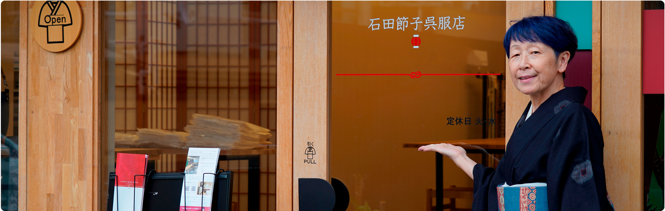 石田節子呉服店
