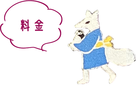 料金